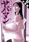 ヤバマン　サレ妻の秘密の離婚準備 分冊版 ： 30 (アクションコミックス)