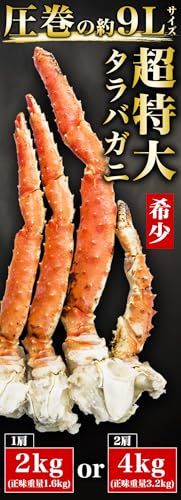 2kg or 4kg 9Lサイズ 超特大タラバガニ肩付き脚 ボイル済 希少 高級食材 海の幸 蟹 かに カニ タラバガニ たらば タラバガニ脚 タラバ肩付脚 脚肉 肉厚 鍋 かにすき ギフト お歳暮 プレゼント お祝い おせち ごちそうマーケット (1肩 約2kg／正味重量:約1.6kg)