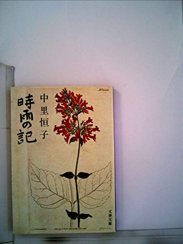 無料電子書籍 アプリ 時雨の記 (1981年) (文春文庫) バイ