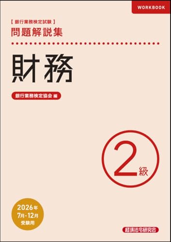 銀行業務検定試験 財務 2級 問題解説集 (2026年7月・12月受験用)