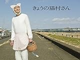 きょうの猫村さん