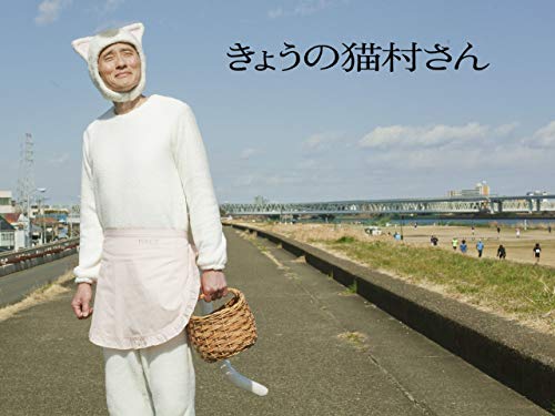『きょうの猫村さん』