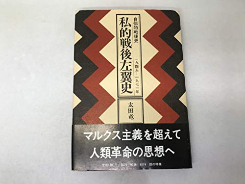 私的戦後左翼史―自伝的戦後史 1945-1971年 (1985年)