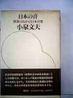 耳による音楽史　第1-3 小泉文夫ほか 耳による音楽史 第1-3 小泉文夫ほか 耳による音楽史 第1-