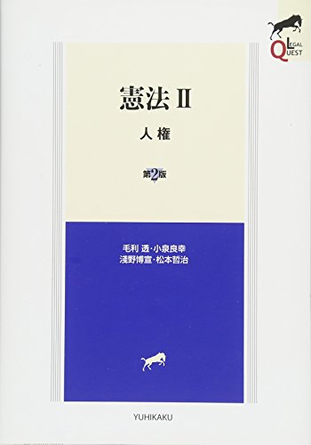 無料電子書籍 pdf 憲法II 人権 第2版 (LEGAL QUEST) バイ