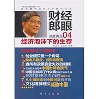 财经郎眼·财经郎眼04：经济泡沫下的生存 7506039710 Book Cover