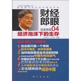 财经郎眼·财经郎眼04：经济泡沫下的生存