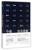 今夜宜有彩虹 751332817X Book Cover