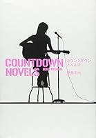カウントダウンノベルズ 4087712370 Book Cover