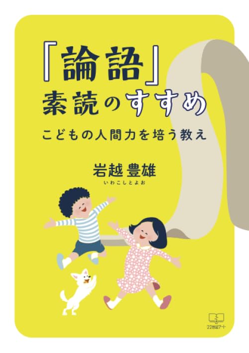 論語』素読のすすめ：こどもの人間力を培う教え | 岩越豊雄 |本 | 通販