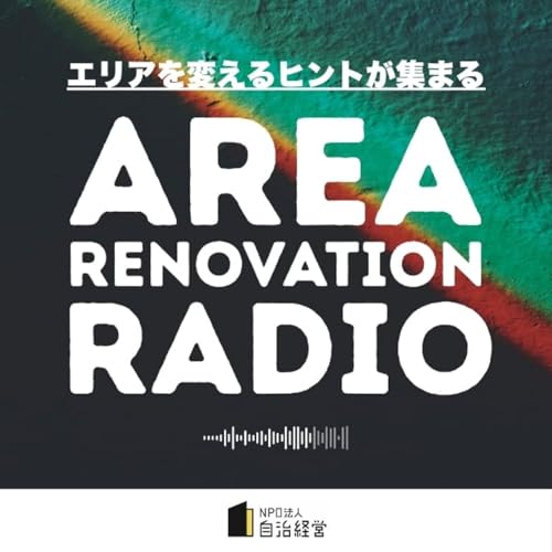 Page de couverture de はじめまして!エリアリノベーションラジオです