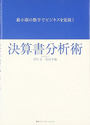 最小限の数字でビジネスを見抜く 決算書分析術 最小限の数字でビジネスを見抜く 決算書分析術