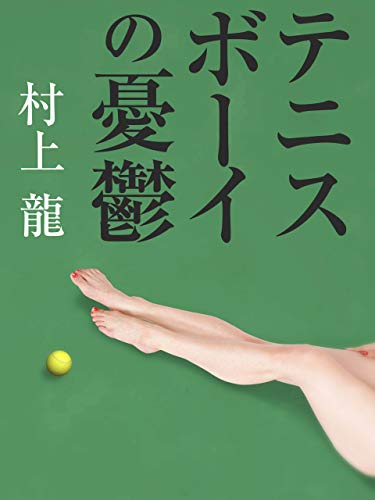 村上　龍 MISSING 失われているもの』 村上龍 | 新潮社