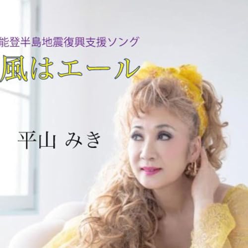 Miki Hirayama on Amazon Music Unlimited