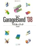 Mac Fan GarageBand '08マスターブック (MacFanBooks)