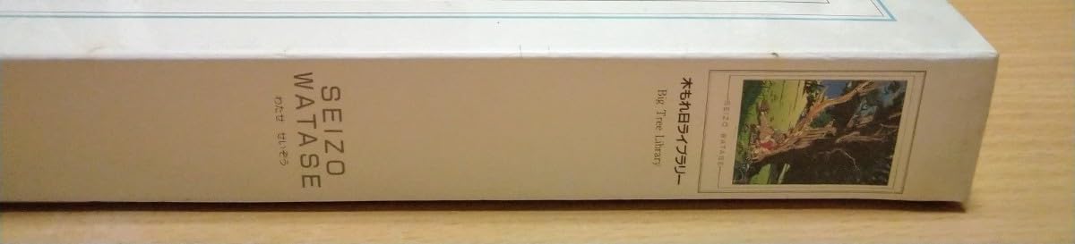 Amazon | わた わたせせいぞう 木もれ日ライブラリー Big Tree