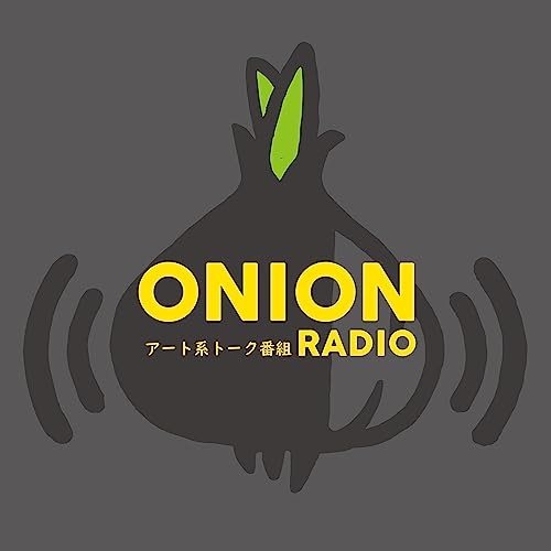 Amazon.co.jp アート系トーク番組『ONION RADIO』 onion_radio Audibleブック・オリジナル