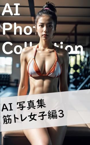 AI Photo Collections : Muscle Girls Edition 3 AISHASHINSHUU (Japanese Edition)