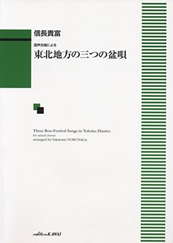 混声合唱による 東北地方の三つの盆唄 (1360)