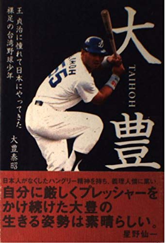 大豊 王貞治に憧れて日本にやってきた裸足の台湾野球少年