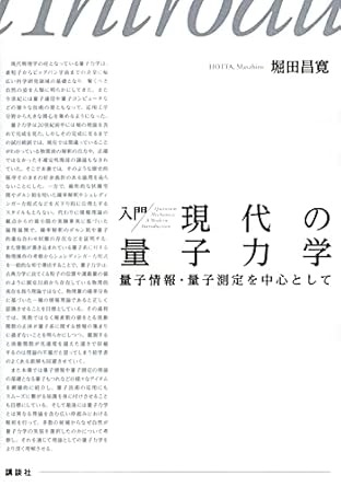 入門 現代の量子力学 量子情報・量子測定を中心として (KS物理専門書)