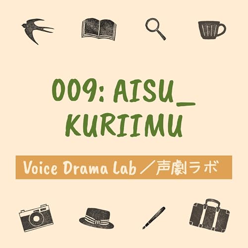 009_AISU_KURIIMU【Voice Drama Lab／声劇ラボ】