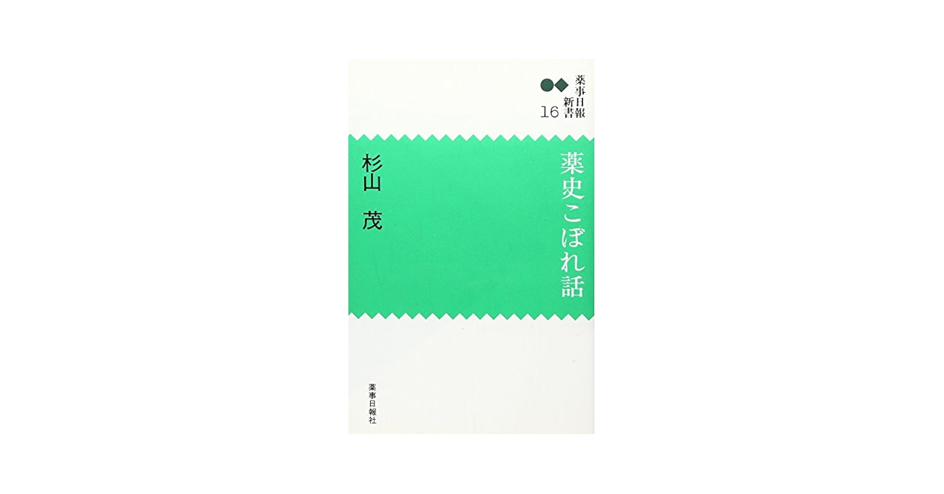 中古】 薬史こぼれ話/薬事日報社/杉山茂 中古】 薬史こぼれ話