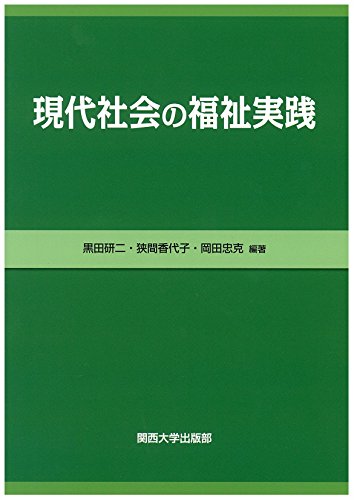 現代社会の福祉実践