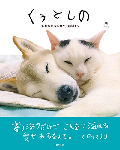 無料電子書籍 アプリ くぅとしの 認知症の犬しのと介護猫くぅ バイ