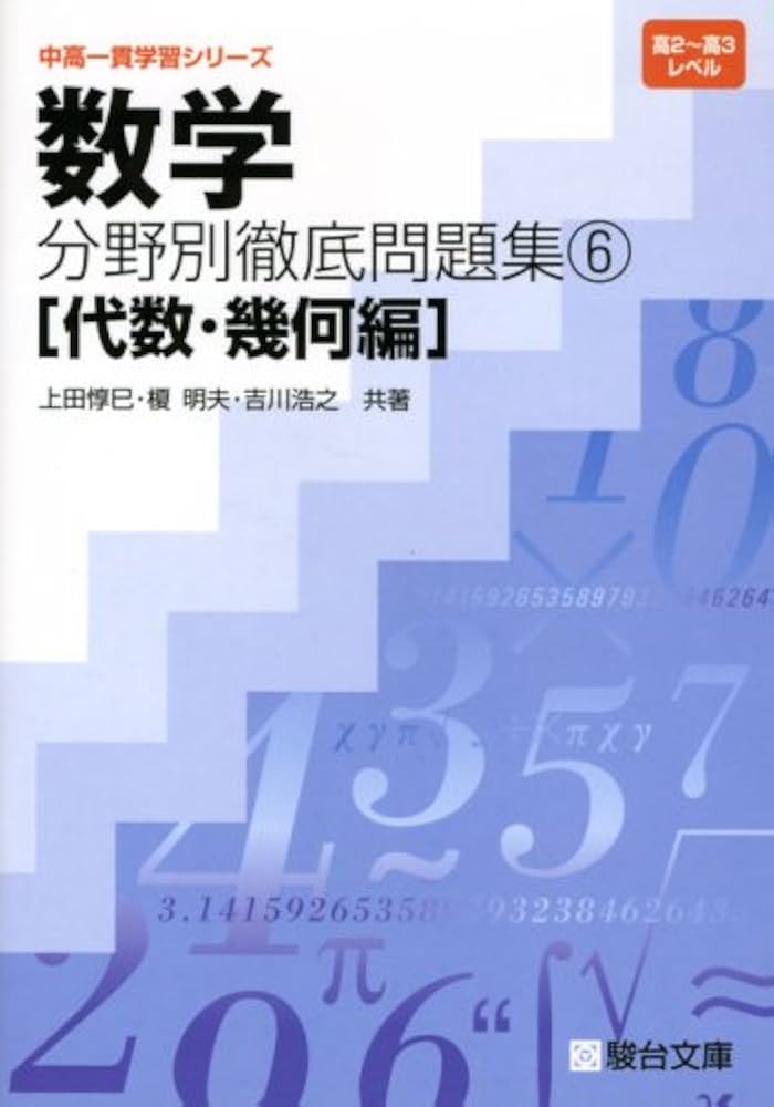 数学分野別徹底問題集 (6(代数・幾何編)) (中高一貫学習シリーズ