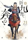 新九郎、奔る！（２３） (ビッグコミックス)