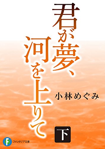 君が夢、河を上りて 下 (富士見ファンタジア文庫)