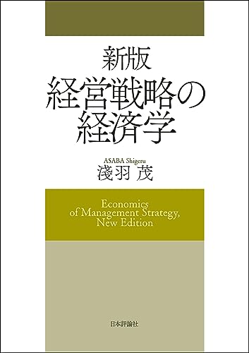 新版 経営戦略の経済学