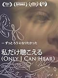 Only I Can Hear (私だけ聴こえる)