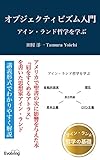 introduction to objectivism ayn rand philosophy (evolving kdp) (japanese edition)