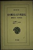 松本順自伝・長与専斎自伝 (東洋文庫 386)