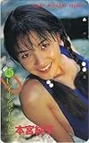テレホンカード テレカ 本宮純子 ヤングマガジン Uターン型美少女 50度数