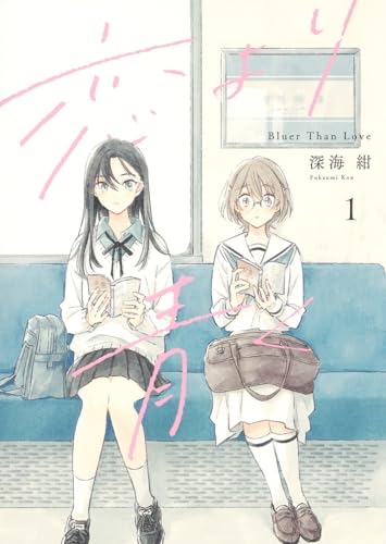 恋より青く 1の表紙
