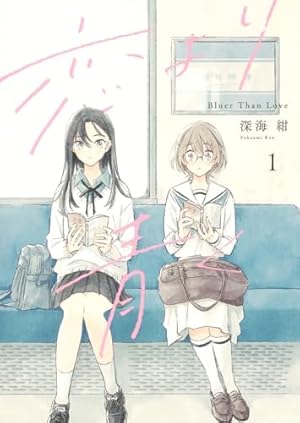 春とみどり(1) (メテオCOMICS) | 深海紺 |本 | 通販 | Amazon