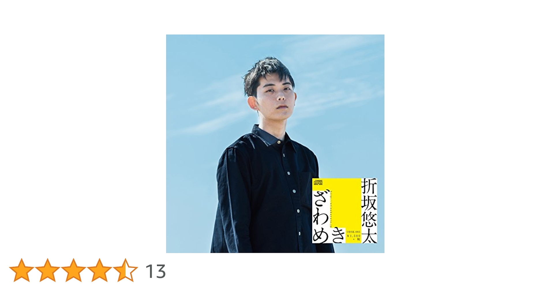 CD 折坂悠太　ざわめき 芽瑠璃堂 ＞ 折坂悠太 『ざわめき』ORSK003