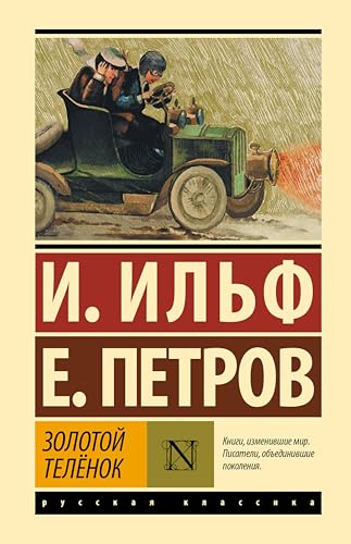 Золотой теленок (Эксклюзивная классика) (Russian Edition)