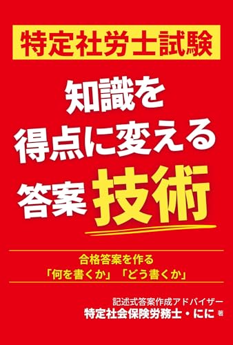 特定社労士試験 知識を得点に変える答案技術: 合格答案を作る「何を書くか」「どう書くか」