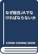 【中古】 改革しない農協幹部は辞表を書け 農民の血と汗の結晶の農協を子孫に残すために提案する/エール出版社/折尾儀治 改革しない農協幹部は辞表を書け 農民の血と汗の結晶の農協を