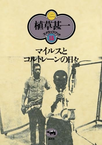 植草甚一編集(一部除く) 宝島 コンプリートセット 30冊 植草甚一の研究 (植草甚一スクラップ・ブック) | 植草 甚一 |本
