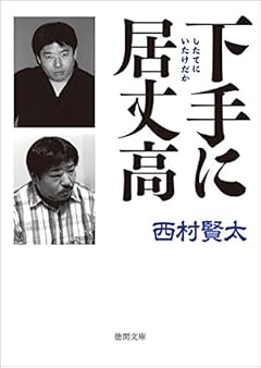 下手に居丈高 (徳間文庫)