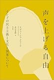 声を上げる自由――インドの民主主義と文化と国家について