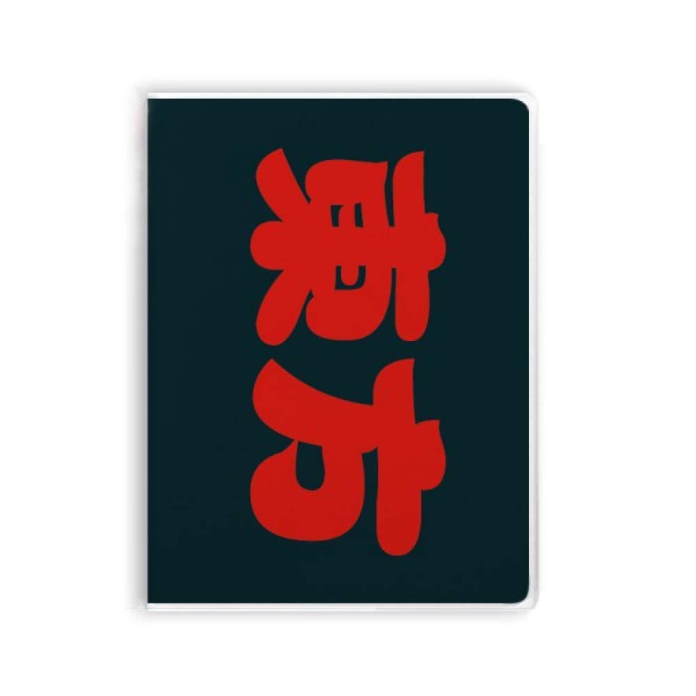 Carnet de notes chinois de haute qualité avec couverture souple et douce