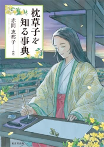 枕草子を知る事典