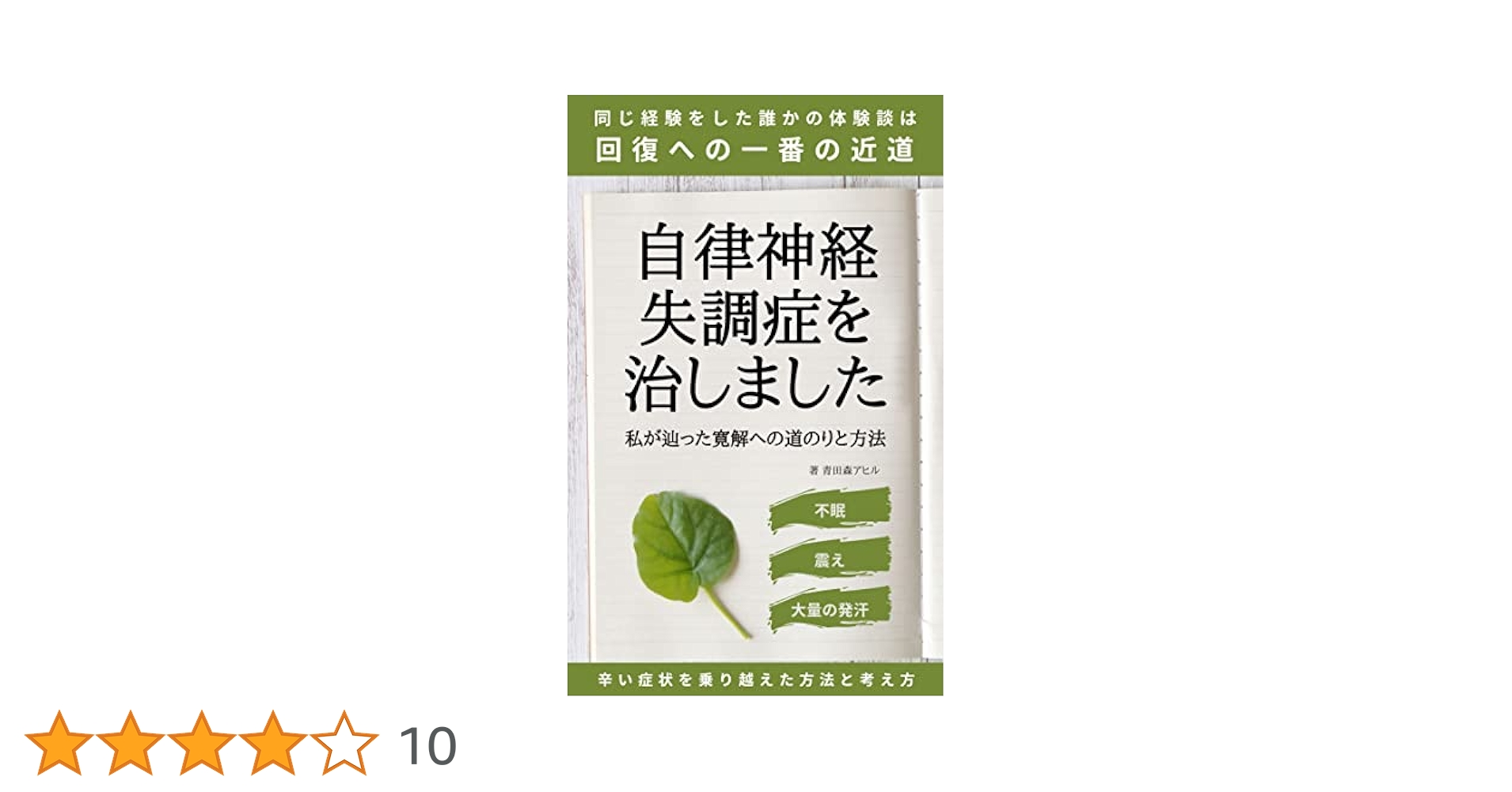 【中古】 自分で必ず治せる自律神経失調症 私たちは１００日で苦しみから解放された/二見書房/税所弘 Amazon.co.jp: 自律神経失調症が必ず治る本: 頭痛、肩こり