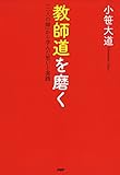教師道を磨く 「二人の師」から学んだ思いと実践